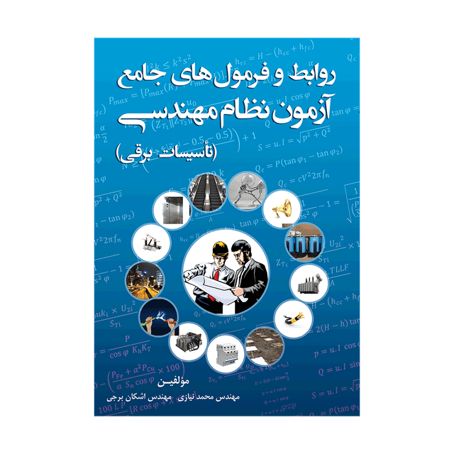 کتاب روابط و فرمول های جامع آزمون نظام مهندسی تأسیسات برقی