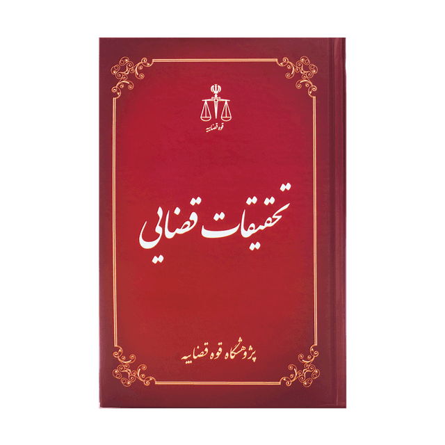 کتاب تحقیقات قضایی 1