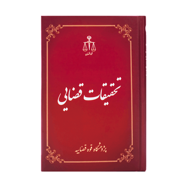 کتاب تحقیقات قضایی 2