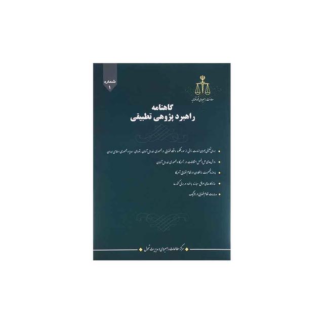 کتاب گاهنامه راهبرد پژوهی تطبیقی شماره 1
