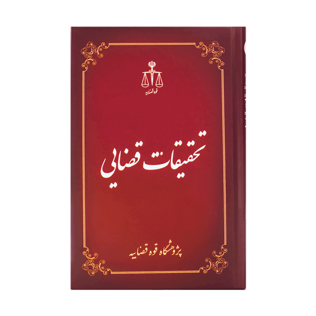 کتاب تحقیقات قضایی 3