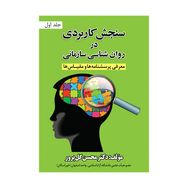 کتاب سنجش کاربردی در روانشناسی سازمانی جلد اول