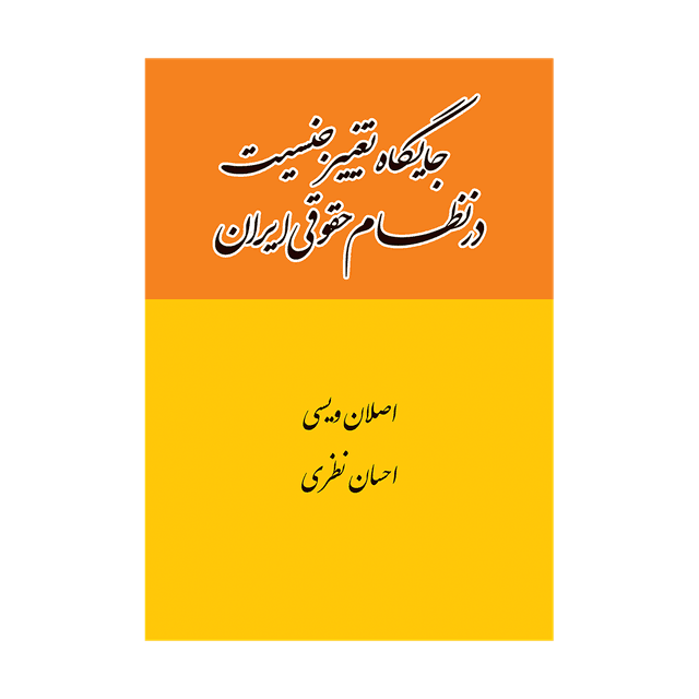 کتاب جایگاه تغییر جنسیت درنظام حقوقی ایران