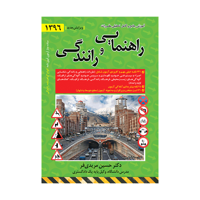 کتاب آموزش جامع کامل تحلیلی مقررات راهنمایی و رانندگی