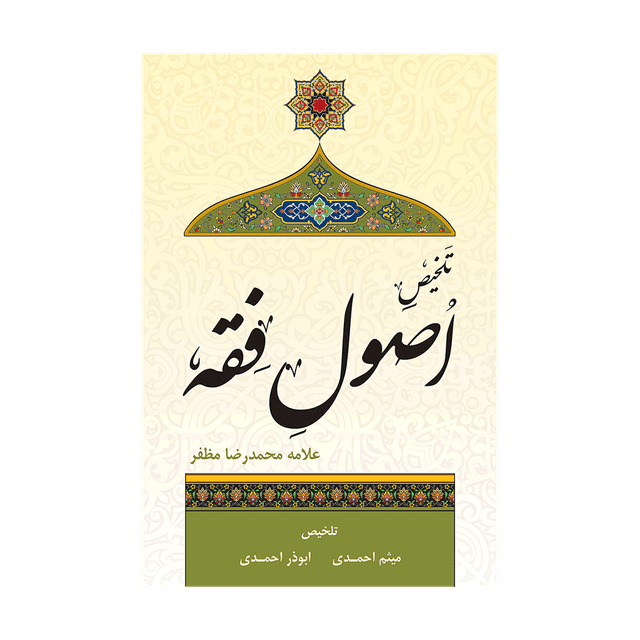 کتاب تلخیص اصول فقه
