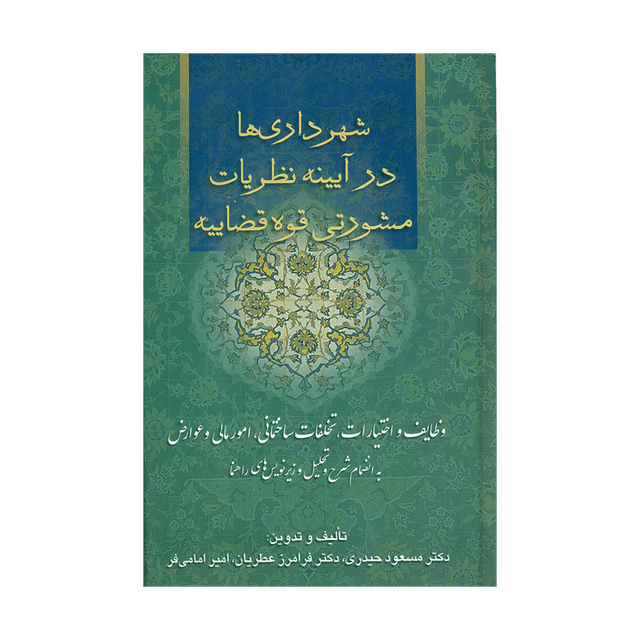 کتاب شهرداری ها در آیینه نظریات مشورتی اداره کل حقوقی قوه قضاییه