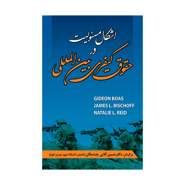 کتاب اشکال مسئولیت در حقوق کیفری بین المللی