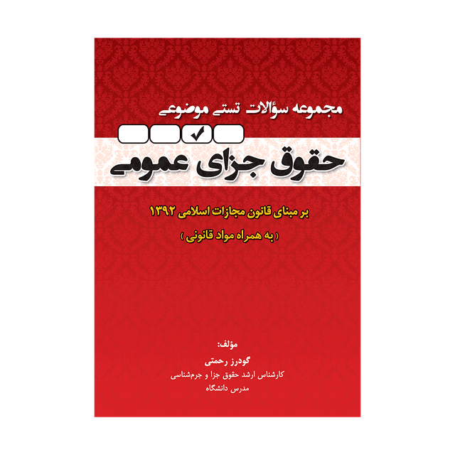 کتاب مجموعه سوالات تستی موضوعی حقوق جزای عمومی