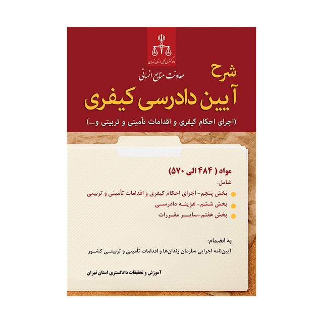 کتاب شرح آیین دادرسی کیفری اجرای احکام کیفری