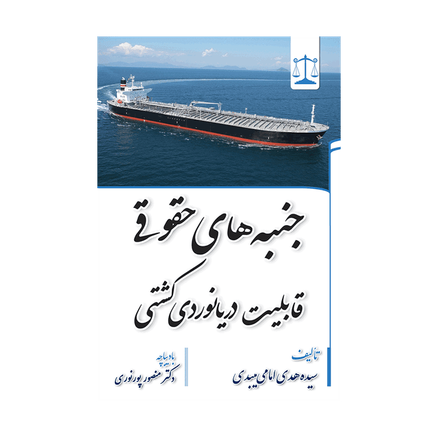 کتاب جنبه های حقوقی قابلیت دریانوردی کشتی