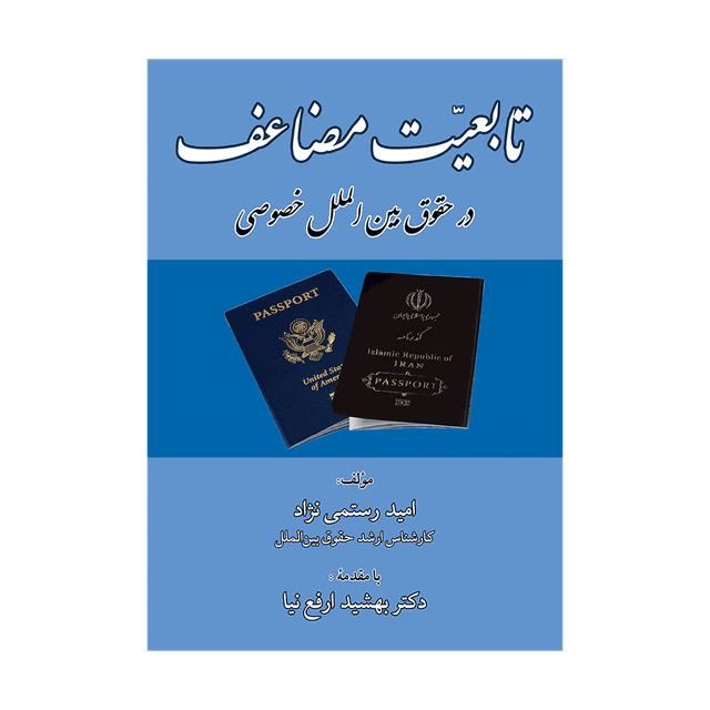 کتاب تابعیت مضاعف در حقوق بین الملل خصوصی