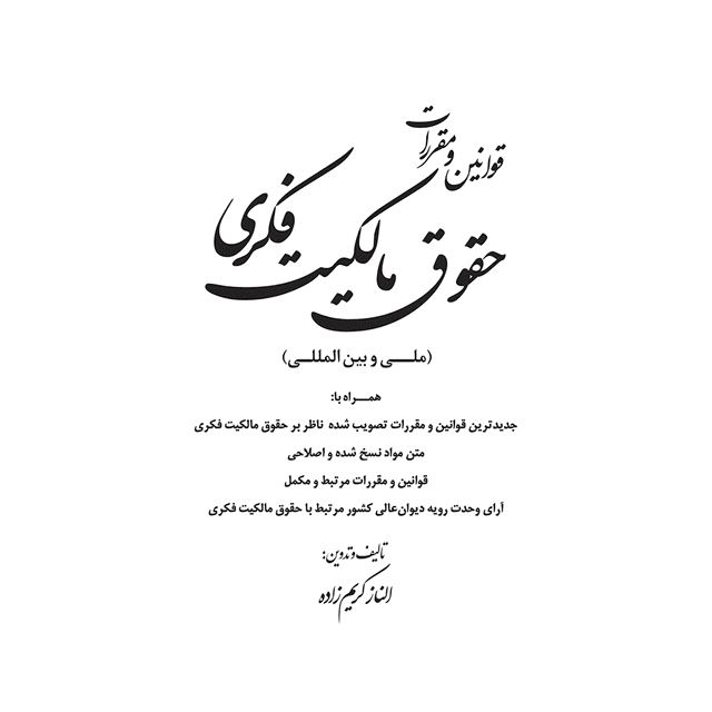 کتاب قوانین و مقررات حقوق مالکیت فکری ملی و بین المللی