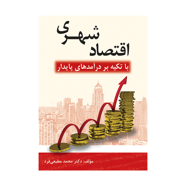 کتاب اقتصاد شهری با تکیه بر درآمدهای پایدار