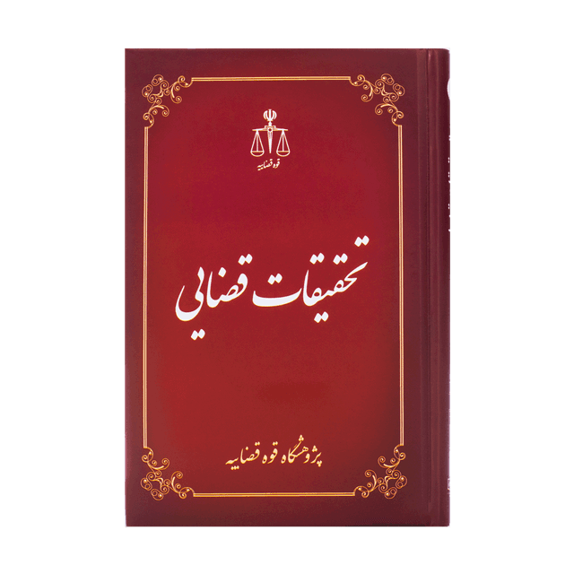 کتاب تحقیقات قضایی 5