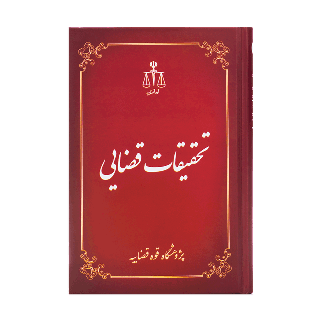 کتاب تحقیقات قضایی 6