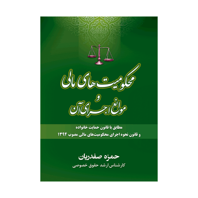 کتاب محکومیت های مالی و موانع اجرای آن-مطابق با قانون حمایت خانواده