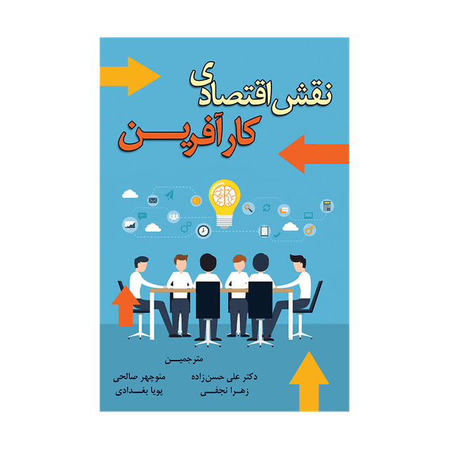 کتاب نقش اقتصادی کارآفرین