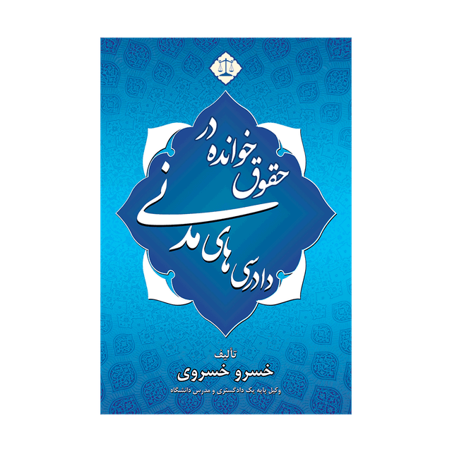 کتاب حقوق خوانده در دادرسی های مدنی