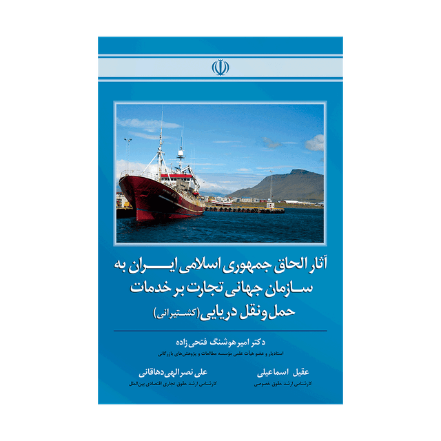 کتاب آثار الحاق جمهوری به سازمان جهانی تجارت بر خدمات حمل و نقل دریایی