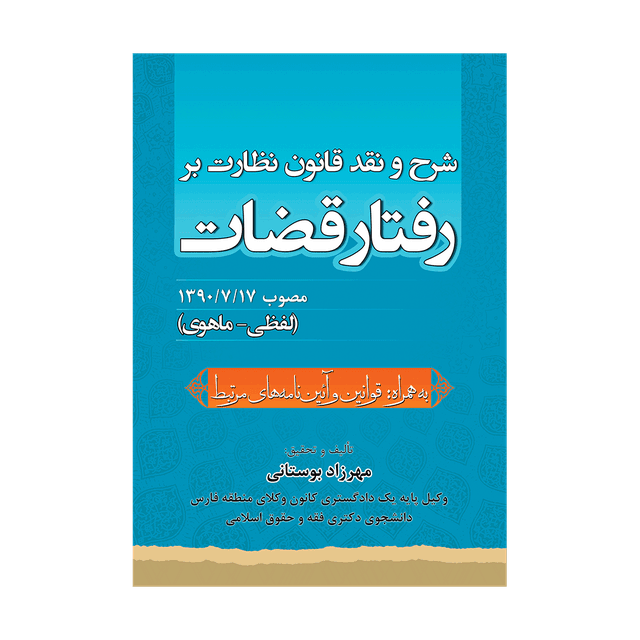 کتاب شرح و نقد قانون نظارت بر رفتار قضات