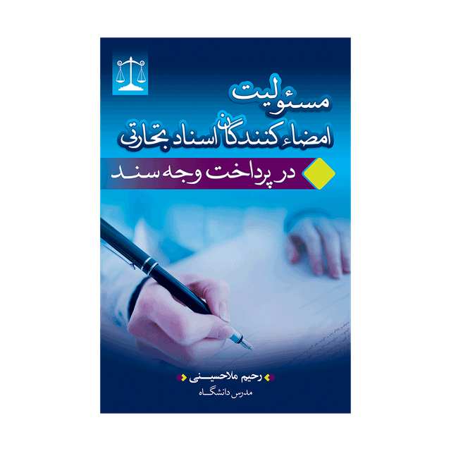 کتاب مسئولیت امضاء کنندگان اسناد تجارتی در پرداخت وجه سند