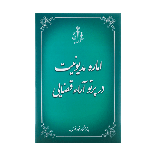 کتاب اماره مدیونیت در پرتو آراء قضایی