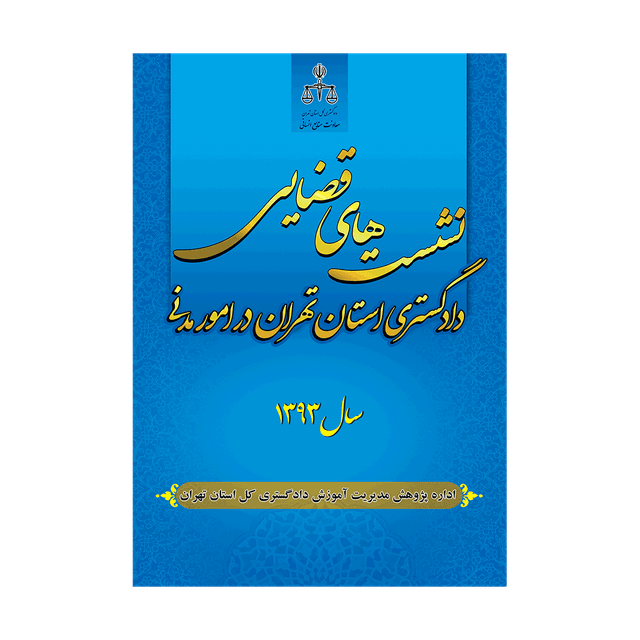 کتاب نشست های قضایی دادگستری استان تهران در امور مدنی سال 93