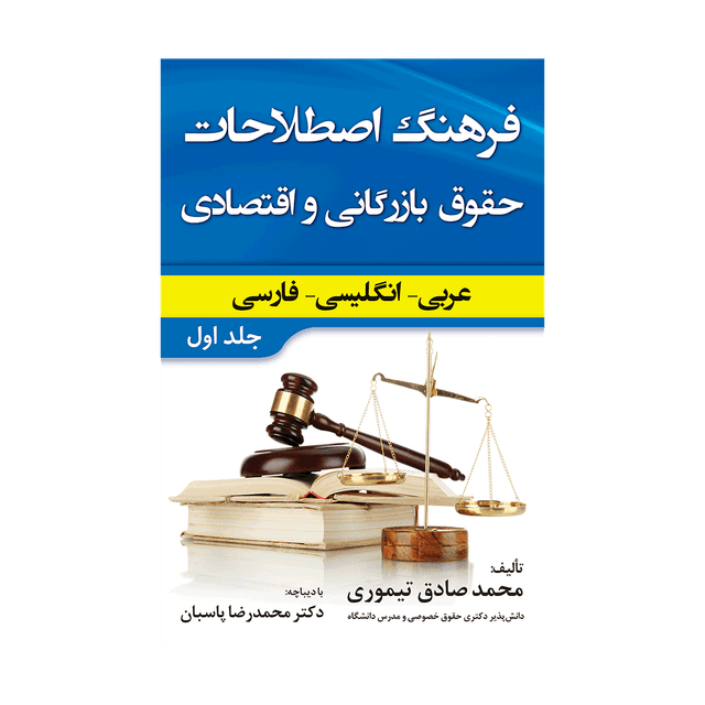 فرهنگ اصطلاحات حقوق بازرگانی و اقتصادی عربی، انگلیسی و فارسی جلد اول