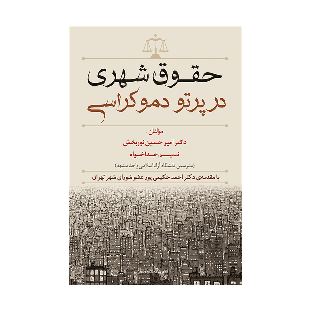 کتاب حقوق شهری در پرتو دموکراسی