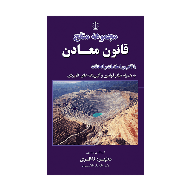 کتاب مجموعه منقح قانون معادن
