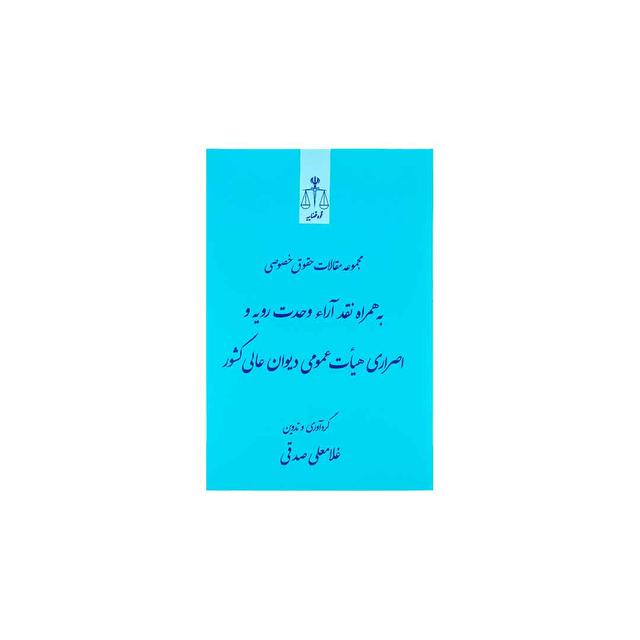 کتاب مجموعه مقالات حقوق خصوصی به همراه نقد آراء وحدت رویه و اصراری هیات عمومی دیوان عالی