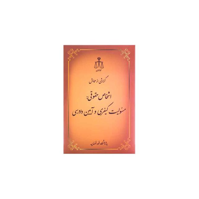 کتاب گزارش از همایش اشخاص حقوقی مسئولیت کیفری و آیین دادرسی