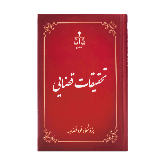 کتاب تحقیقات قضایی 7