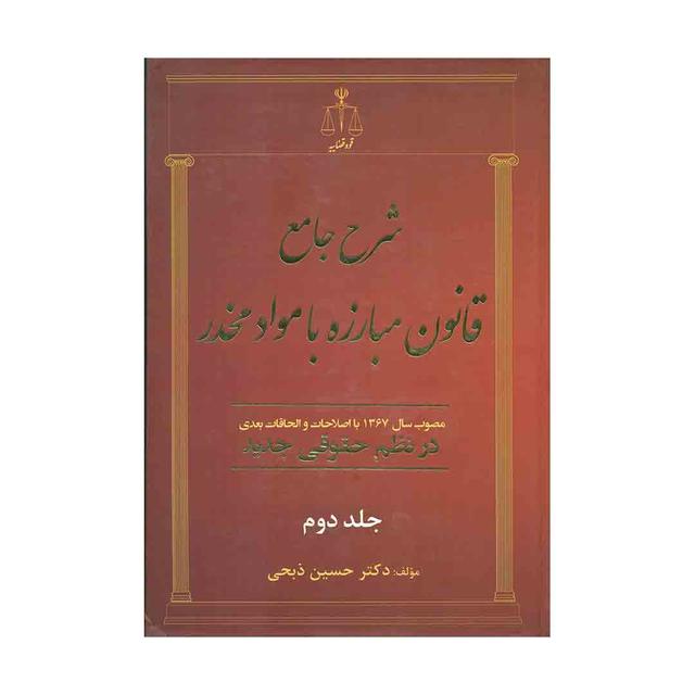 کتاب شرح جامع قانون مبارزه با مواد مخدر در نظم حقوقی جلد اول
