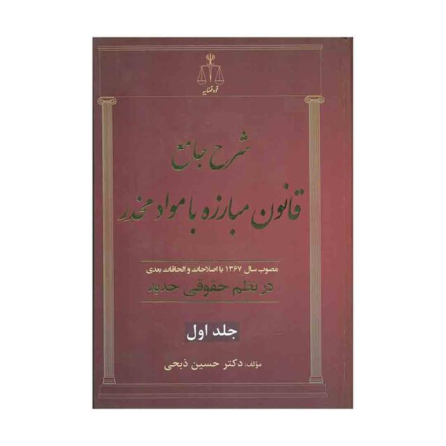 کتاب شرح جامع قانون مبارزه با مواد مخدر در نظم حقوقی جلد دوم