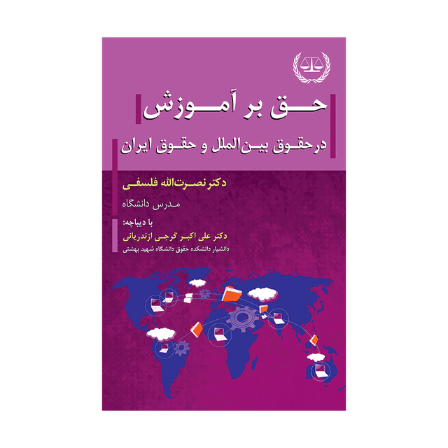 کتاب حق بر آموزش در حقوق بین الملل و حقوق ایران