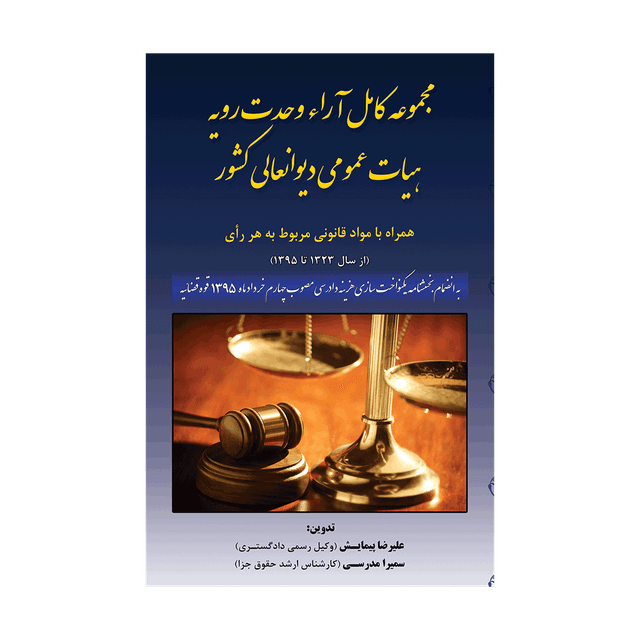 کتاب مجموعه کامل آراء وحدت رویه هیات عمومی دیوان عالی کشور