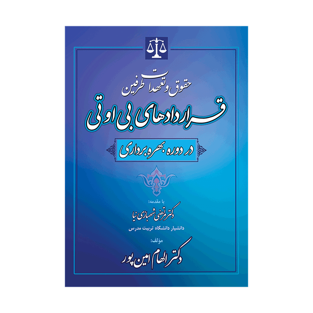 کتاب حقوق و تعهدات طرفین قراردادهای بی او تی