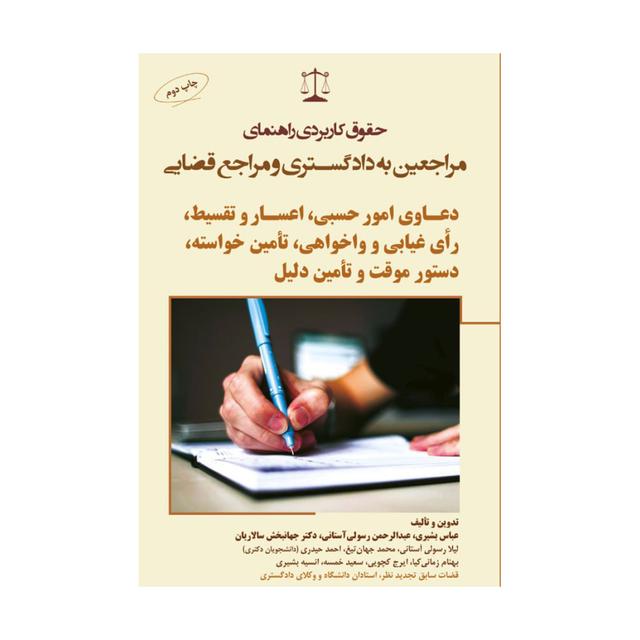 کتاب حقوق کاربردی مراجعین به دادگستری  دعاوی امور حسبی، اعسار و تقسیط، رأی غیابی و واخواهی، تأمین خواسته، دستور موقت و تأمین دلیل