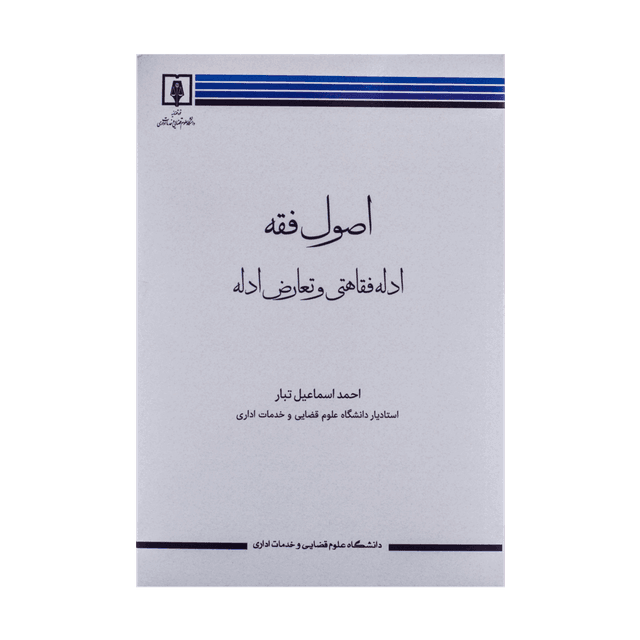 کتاب اصول فقه ادله فقاهتی و تعارض ادله