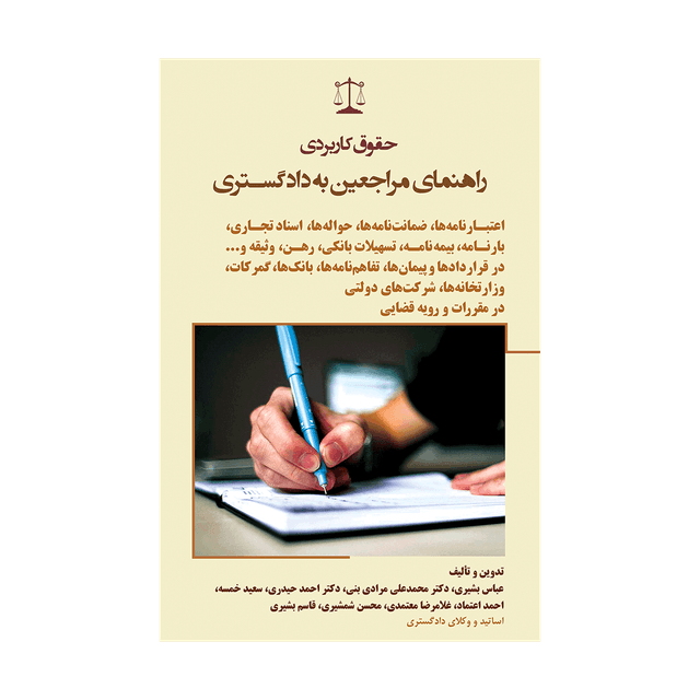 کتاب حقوق کاربردی راهنمای مراجعین به دادگستری اعتبارنامه ها، ضمانت نامه ها، حواله ها، اسنادتجاری، بارنامه، بیمه نامه، تسهیلات بانکی، رهن، وثیقه