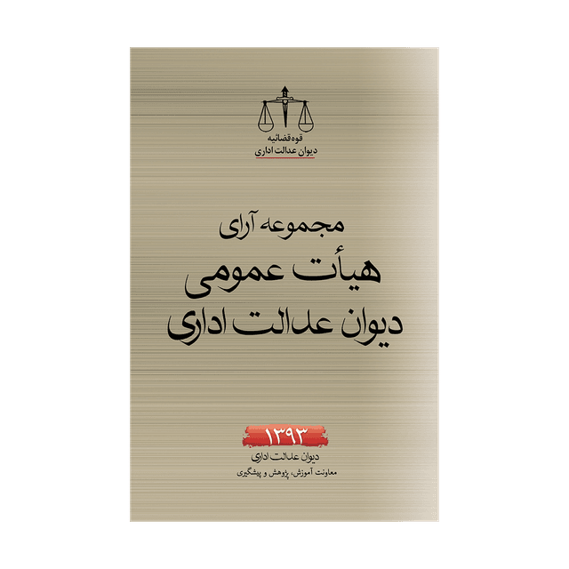کتاب مجموعه آرای هیأت عمومی دیوان عدالت اداری 1393