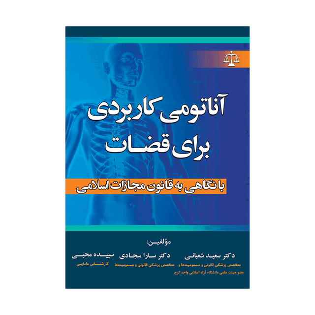 کتاب آناتومی کاربردی برای قضات