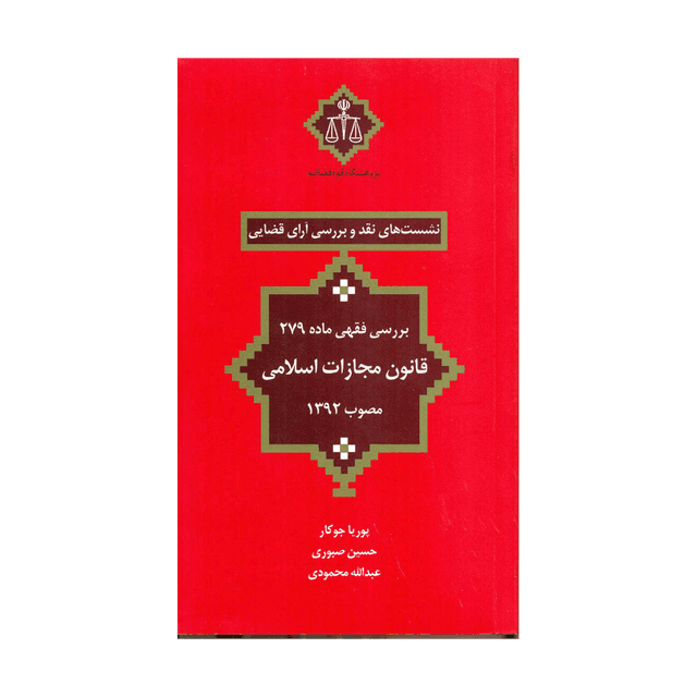 کتاب نشست های نقد و بررسی آرای قضایی بررسی فقهی ماده 279 قانون مجازات اسلامی