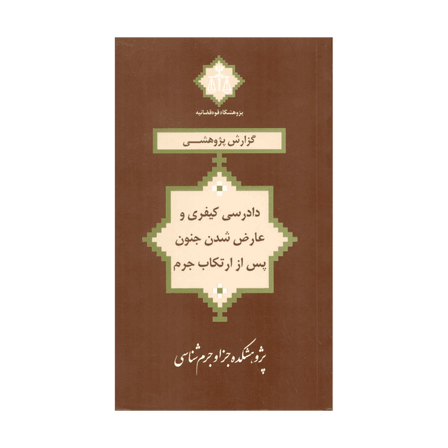 کتاب گزارش پژوهشی دادرسی کیفری و عارض شدن جنون پس از ارتکاب جرم