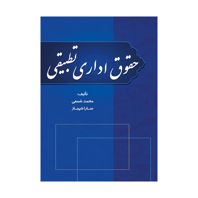کتاب حقوق اداری تطبیقی