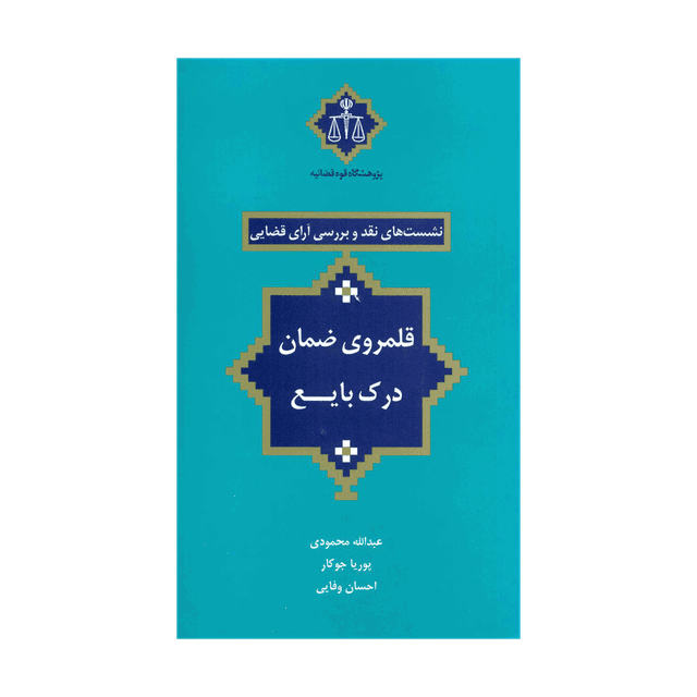 کتاب نشست های نقد و بررسی آرای قضایی قلمروی ضمان درک بایع