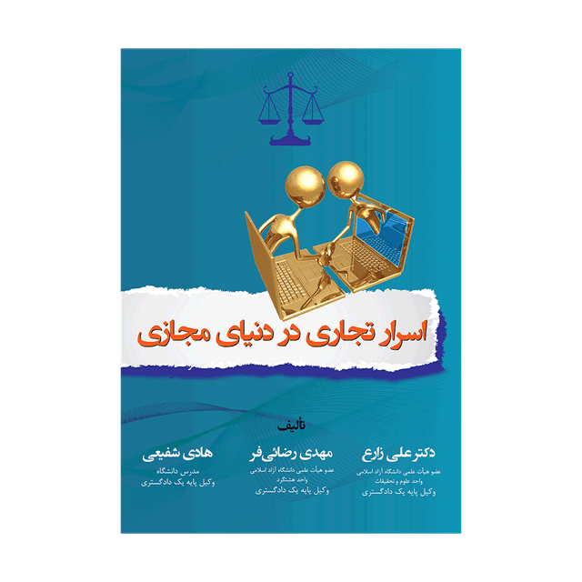 کتاب اسرار تجاری در دنیای مجازی