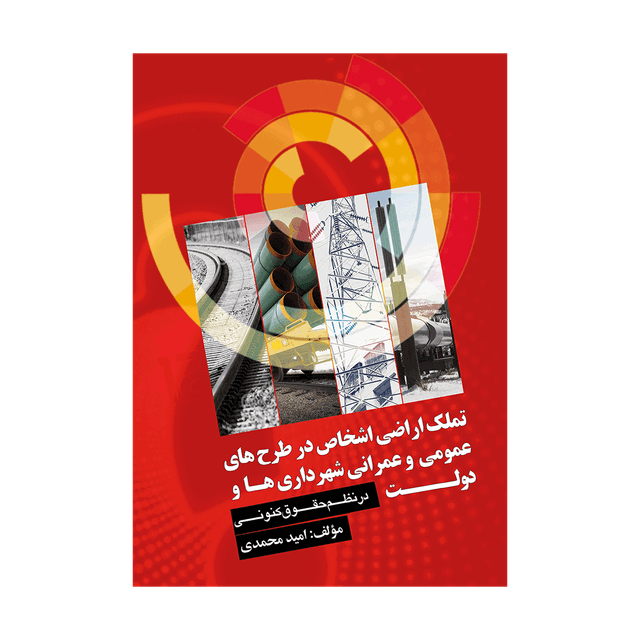 کتاب تملک اراضی اشخاص در طرح های عمومی و عمرانی شهرداری ها و دولت