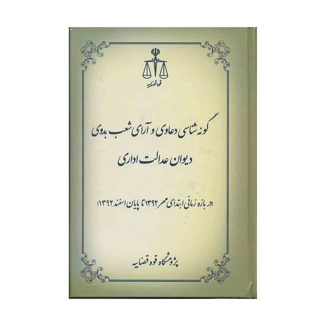 کتاب  گونه شناسی دعاوی و آرای شعب بدوی دیوان عدالت اداری